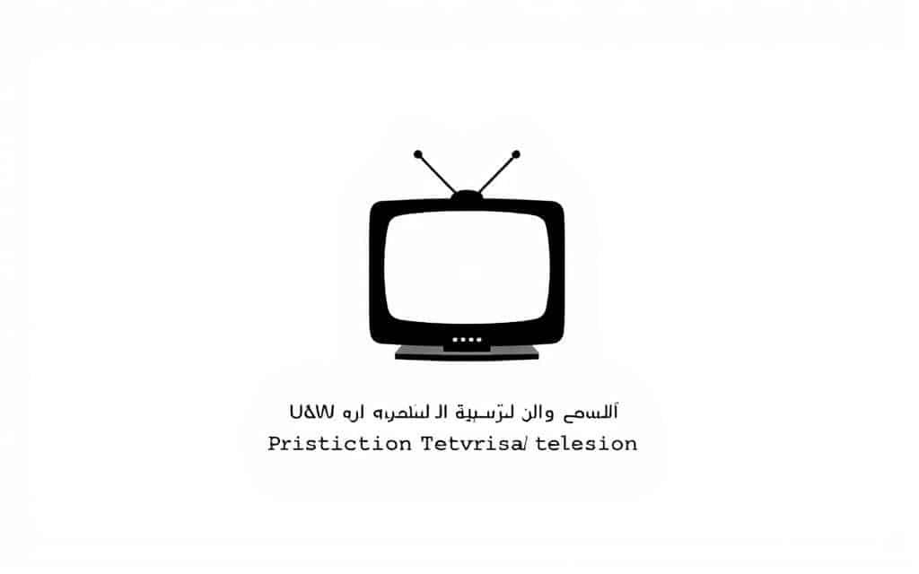 الشروط والأحكام لتصليح تلفزيونات الكويت